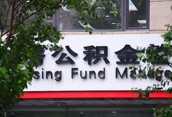 郑州公积金调整规则变化-安溪公积金代办服务
